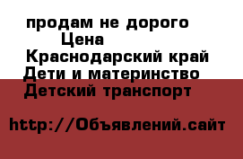 продам не дорого  › Цена ­ 10 000 - Краснодарский край Дети и материнство » Детский транспорт   